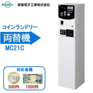【設置工事なし】東亜電子工業 1000円紙幣・500円硬貨 両替機 MC21C-K 架台付き メーカー直送 コインランドリー ゲームセンター 機械 軒先渡し
