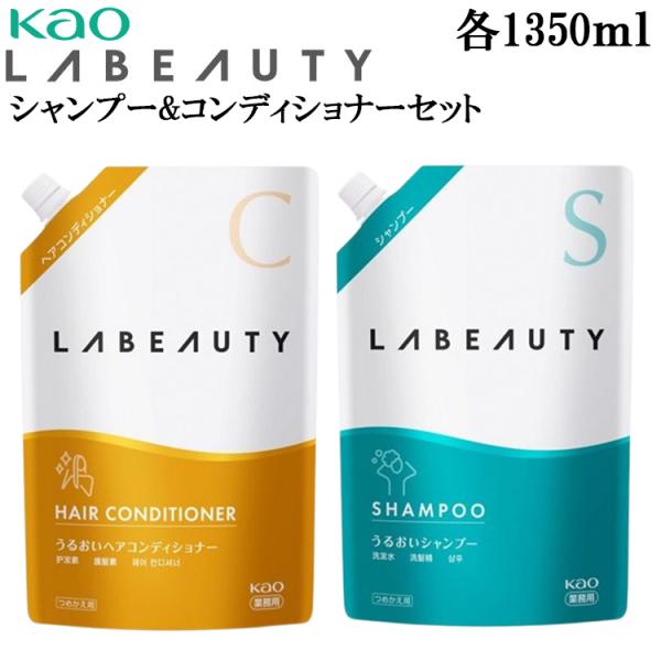 花王 ラビューティ うるおい 1350ml シャンプー &amp; コンディショナー セット 詰替え用 パウ...