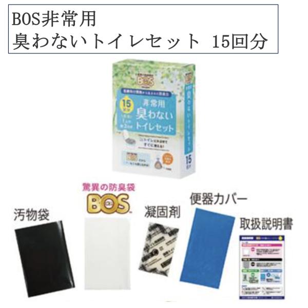 BOS非常用臭わないトイレセット 15回分 非常用 防災用 災害時 トイレセット 防臭 便利 簡単 ...