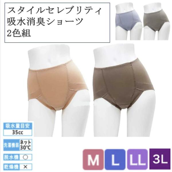 ★スタイルセレブリティ 吸水消臭ショーツ 2色組 婦人用 M/L/LL/3L? 2枚組 追跡メール便...