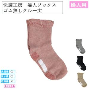 快適工房 婦人ソックス ゴム無しクルー丈 GQV...の商品画像