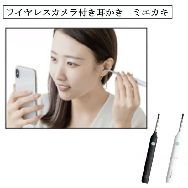 ワイヤレスカメラ付き耳かき ミエカキ 3R-BBD02 耳かき ワイヤレス スマホでみえる 耳掃除 ...