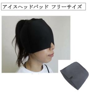 アイスヘッドパッド F21837 ブラック フリ...の商品画像