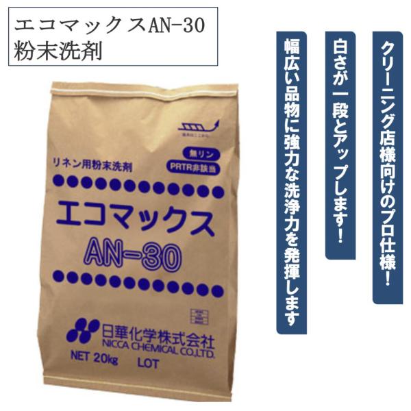 エコマックスAN-30 20kg 粉末洗剤 衣類用洗剤 強力な洗浄力 排水処理が簡単 ホテル 施設 ...