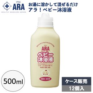 アラ！ベビー沐浴液500mL × 12本 ケース販売 ベビー用品 沐浴 保湿 弱酸性 入浴料 赤ちゃん お風呂 汚れおとし アレルギーテスト済み フェニックス