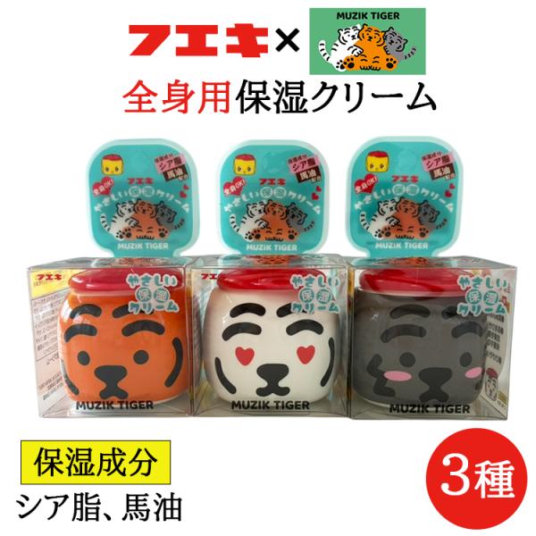 フエキくん×ムジークタイガー やさしい保湿クリーム 全身用 顔用 全3種 50g クリーム シア脂 ...