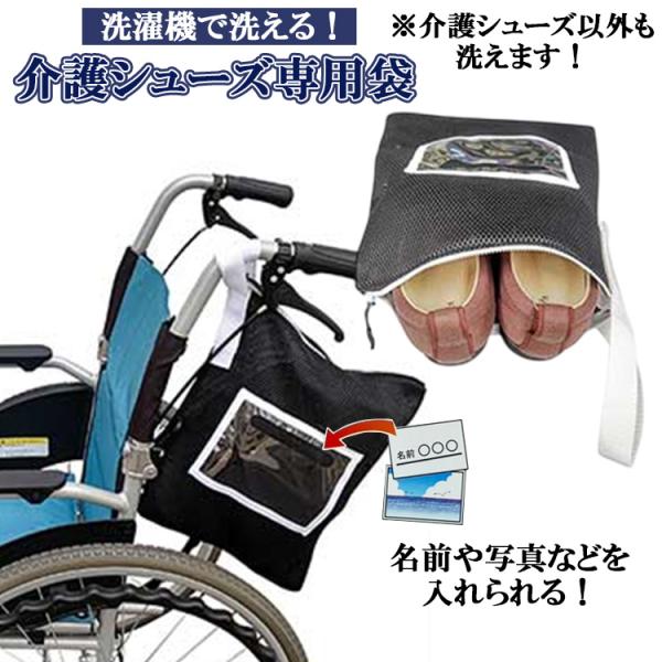 ★洗濯機で洗える！介護シューズ専用袋 / Mサイズ(約25.5cmまで) PVCポケット付き シュー...