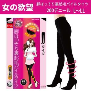 8個セット脚ほっそり裏起毛パイル腹巻タイツ200デニール L-LLゆったり／新品 女の欲望 脚ほっそり裏起毛パイル腹巻タイツ ブラック 極厚200デニール