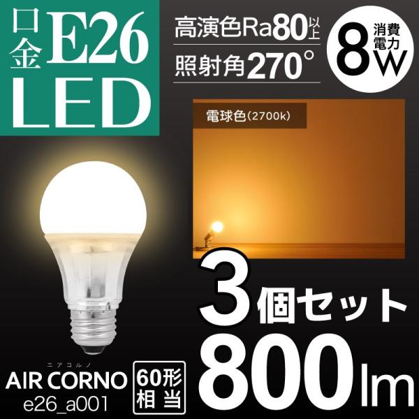 【3個セット】LED電球 E26 A型 電球色 2700K 省エネ 60W相当 270度配光 高演色...