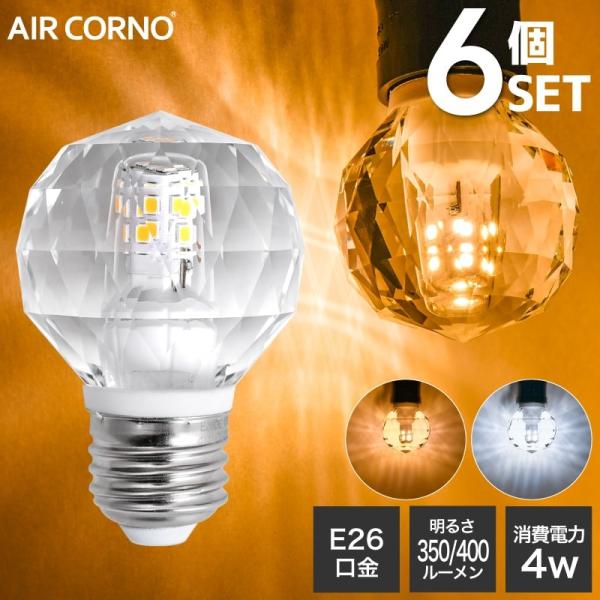 【6個セット】LED電球 E26 G型 30W相当 省エネ シャンデリ 330度配光 電球色 昼白色...