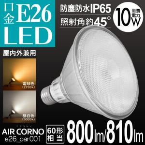 LEDビーム電球 E26 PAR型 LED電球 省エネ 60W相当 45度配光 IP65 防水型 屋外 屋内 電球色 昼白色 ビームランプ LED 電球色 間接照明