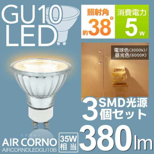 【3個セット】LED電球 GU10 省エネ 35W相当 電球色 昼白色 38度配光 LED 電球 間...