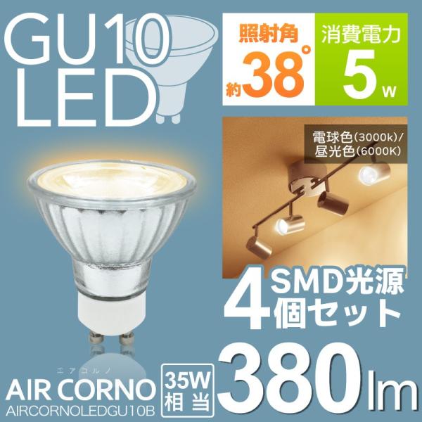 【4個セット】LED電球 GU10 省エネ 電球色 昼白色 35W相当 38度配光 LED 電球 間...