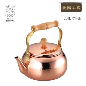 和平フレイズ やかん 2.4L ガス火専用 千歳 銅製 日本製 純銅 木柄丸型