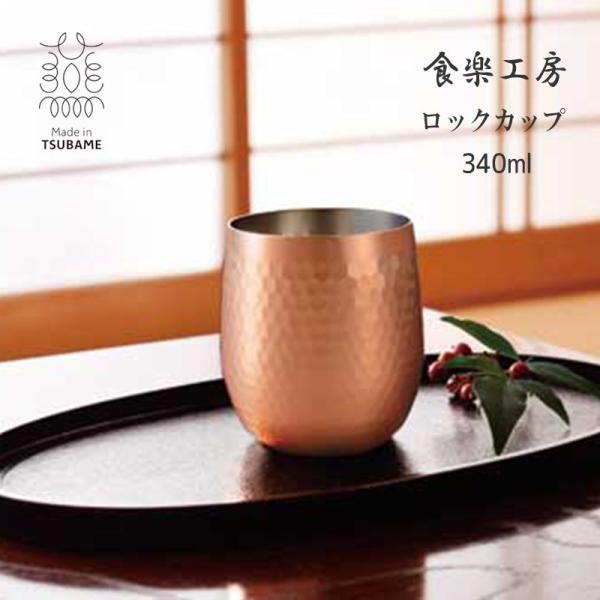 アサヒ 食楽工房 ロックカップ 340ml 日本 純銅 ビールグラス ビールカップ タンブラー ギフ...