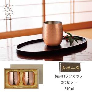 食楽工房 アサヒ 純銅 タンブラー 350ml 2PCセット 日本製 ビール