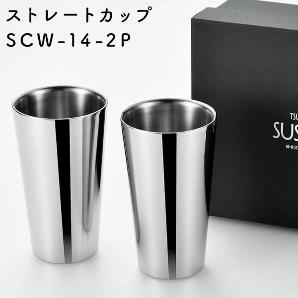 SUSCUP サス2重ストレートカップ 250ml 2客セット 貼箱入り ステンレス ビアカップ 日...