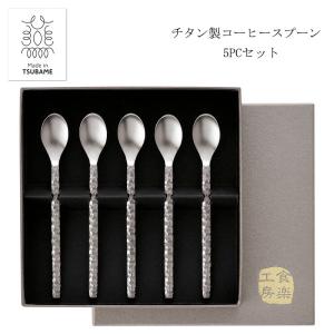 コーヒースプーン 5PCS チタン製 錆びない 軽い アレルギーフリー メイド・イン・ツバメ 日本製 記念品 プレゼント ギフト 贈答品 新築祝い 父の日 敬老の日