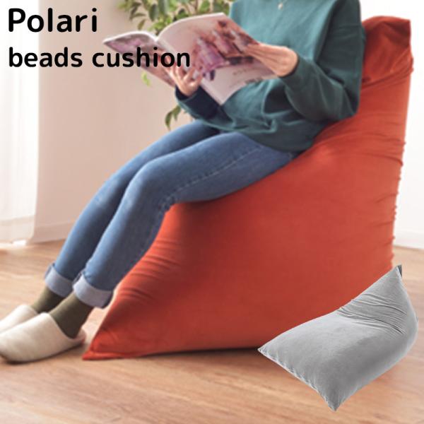 Polari beads cushion ビーズクッション ソファ イス リビング リラックス くつ...