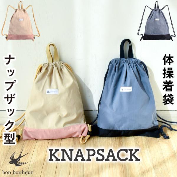 体操着入れ ナップザック 持ち手付き 男の子 女の子 体操服入れ 体操服袋 体操着袋 お着替え袋 レ...