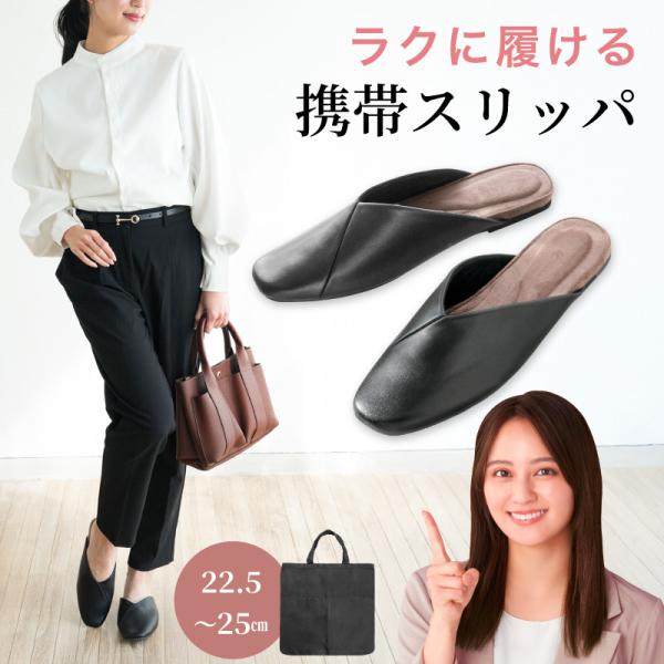 携帯スリッパ レディース ミュール型 22.5〜25cm 収納バッグ付き 折らない 室内履き 滑りに...