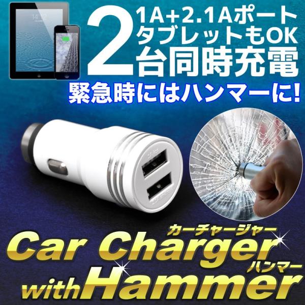 シガーソケット usb カーチャージャー 2ポート 2.1A+1A車載充電器 2台同時充電 2.1A...