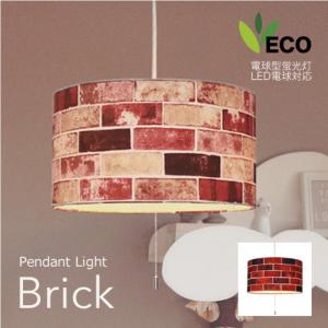 ペンダントライト BRICK ブリック 2灯 LED対応 ファブリック 布 レンガ プリント リビング ダイニング 寝室 電球付 インテリア照明(メーカー直送、代金引き不可)｜kurashikan