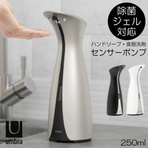 umbra(アンブラ) オット センサーポンプ L 洗面所 自動ディスペンサー 除菌ジェル 食器用洗剤 詰め替え 250ml 自動ソープディスペンサー｜kurashikan