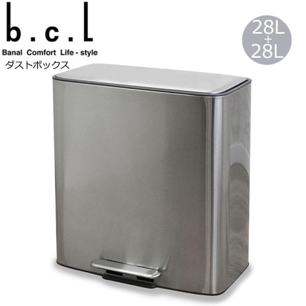 bcl ステンレスダストボックス 56L ペダル式 シルバー インナービン ゴミ分別 ステンレス ゴ...