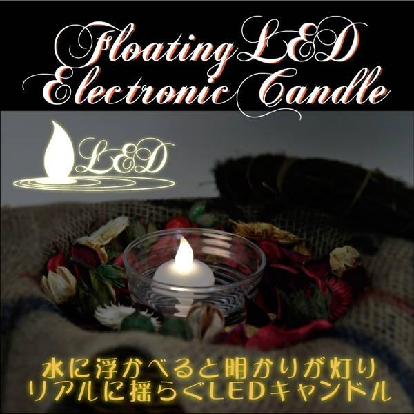 12個セット フローティング LED キャンドル 防水 電池式 LEDキャンドル ゆらぎ ロウソク ...