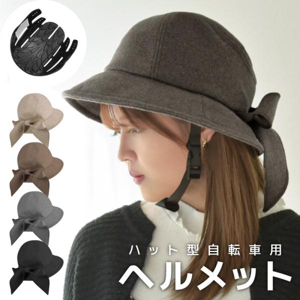 ヘルメット 自転車 レディース ハット型 冬用 おしゃれ 自転車ヘルメット サイクル ロードバイク ...