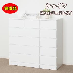 クロシオ シャイン ハイチェスト 完成品 チェスト 5段 引出6杯 衣類
