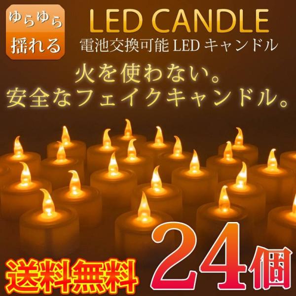 24個セット キャンドルライト LED 電池式 ゆらぎ ledキャンドル イベント 祭り 誕生日 結...