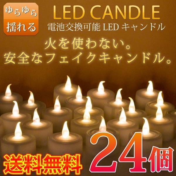 24個セット ledキャンドル 電池式 ゆらぎ ろうそく LED キャンドルライト 蝋燭 イベント ...