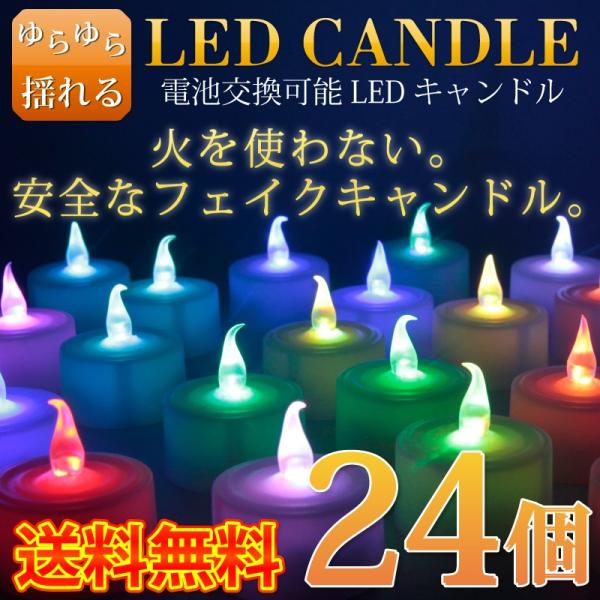 24個セット LED キャンドルライト 電池式 ゆらぎ ledキャンドル ろうそく 蝋燭 イベント ...
