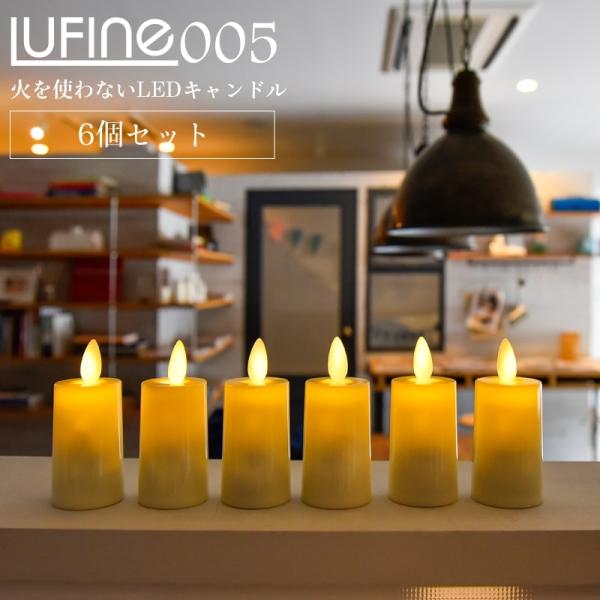 6個セット LED キャンドルライト 電池式 ゆらぎ ろうそく キャンドル 揺らぎ 蝋燭 ティーライ...