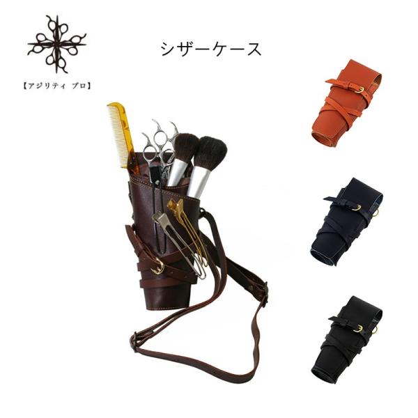 AGILITY Pro アジリティ プロ トルナード ロハス シザーケース 日本製 3丁対応 ベルト...