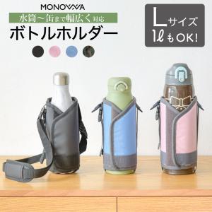 水筒カバー 1リットル 子供 大人 水筒ケース 800ml 肩掛け ショルダー 保冷 保温 ボトルホ...