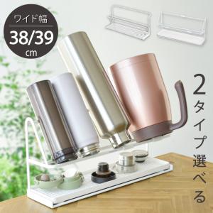 ワイド ボトルスタンド 水筒スタンド 省スペース