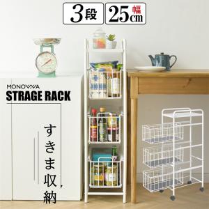 隙間収納 25cm キャスター付き 3段 引き出し 隙間収納ラック