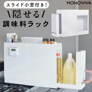 調味料ラック おしゃれ 省スペース コンロ横 隙間収納 隠せる調味料ラック キッチンサイド 調味料ストッカー 収納ラック キッチン収納