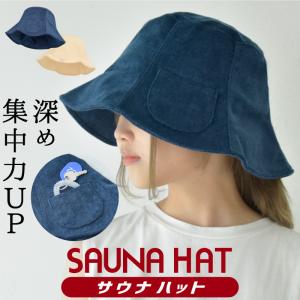 サウナハット おしゃれ レディース メンズ キーポケット付き のぼせ防止 タオル生地 洗える 吸水 速乾 サウナ 帽子 男女兼用 サウナグッズ サ活 おすすめ｜E-one イーワン暮らし館