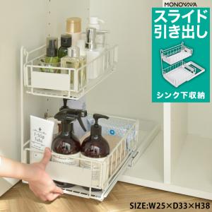 シンク下収納 引き出し スライド 2段 シンク下収納ラック 幅25cm シンク下収納棚 スライド収納 スライドラック シンク下 洗面台下 流し台下 新生活 おすすめ