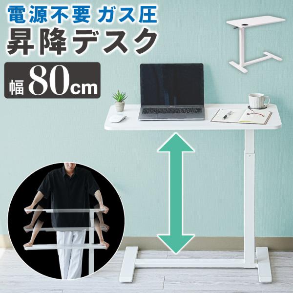 昇降デスク ガス 80cm幅 高さ調節 デスク 昇降 パソコンデスク オフィスデスク スタンディング...