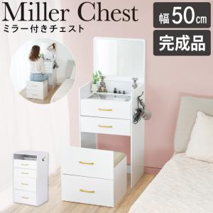 ドレッサー おしゃれ 完成品 幅50cm ホワイト スツール付き 化粧台 鏡台 大容量収納 ミラー付きチェスト メイク台 コスメ台 化粧テーブル ドレッサーテーブル