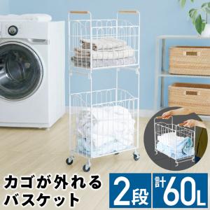 スタッキング収納ラック 2段 カゴが外せる スリム 幅23cm キャスター付き ランドリーバスケット すきま収納 洗濯カゴ 洗濯物入れ キッチン ランドリー収納