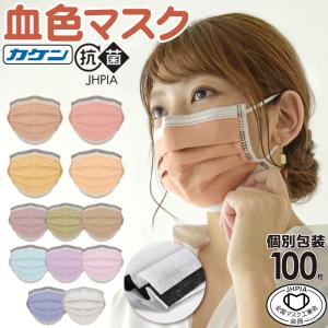 マスク 耳が痛くならない 血色マスク 100枚 個包装 不織布 マスク工業会正会員 日本カケン認証あり PFE99%カット 大人用 カラーマスク