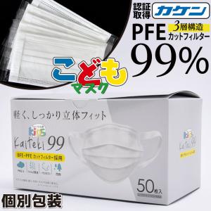 マスク 小さめ 子供用 個包装 平ひも 50枚 マスク工業会正会員 日本カケン認証あり PFE99%カット 耳が痛くならない 不織布 こども キッズ 使い捨てマスク