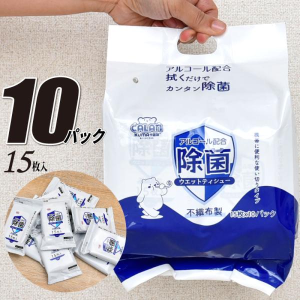 ウェットティッシュ アルコール除菌 15枚×10個 携帯 ポケット 除菌 除菌シート 消毒 清潔 外...