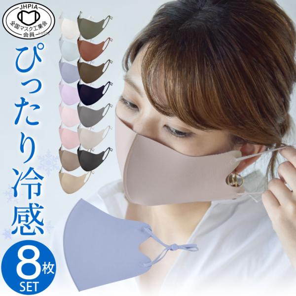 冷感マスク 血色マスク 8枚セット マスク工業会正会員 耳ひも調整可 洗える 男女兼用 夏用マスク ...